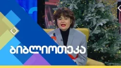 „აღმოხდება მზე“ ერნესტ ჰემინგუეი | ბიბლიოთეკა | 18.01.2026