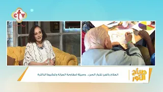 العلاج بالفن لكبار السن وسيلة لمقاومة العزلة وتنشيط الذاكرة | أ. كاترين ملك | صباح النور | 25-7-2026
