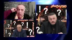 გიორგი ლომია, გოჩა ჯოჯუა და გიორგი ფოფხაძე გადაცემაში "კრიტიკული აზრი" | 19.01.2026