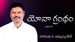 యోనా గ్రంథం | భాగం-3 | బ్రదర్ పి ఇమ్మాన్యుయేల్ | శుభవార్త టీవీ