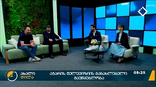 ახალი დილა | 21.09.2026