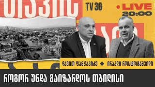 როგორ უნდა გაიზარდოს თბილისი | ირაკლი როსტომაშვილი და დავით ფანჯაკიძე I თავისუფალი ბაზარი