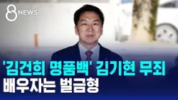 'Kim Keon-hee Luxury Bag' Rep. Kim Gi-hyeon Acquitted, Wife Fined / SBS 8 News