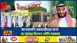 বাংলাদেশি হজযাত্রীদের জন্য যে সুখবর দিলেন সৌদি সরকার | BD Hajj Pilgrim | Saudi Arabia | ATN News