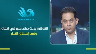 د . أيمن الرقب القاهرة بذلت جهد كبير في اتفاق وقف إطـ ـلاق النـ ـار على غـ ـزة