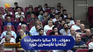 دهۆك.. 55 سالیا دامه‌زراندنا ئێكه‌تیا نڤێسه‌رێن كورد