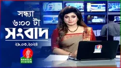 সন্ধ্যা ৬টার বাংলাভিশন সংবাদ | Bangla News | 29 March 2024 | 6:00 PM | Banglavision News