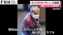 スタバ射殺事件で指名手配の暴力団幹部（62） 岡山県内で逮捕　個人的トラブルが原因？拳銃のようなものも発見