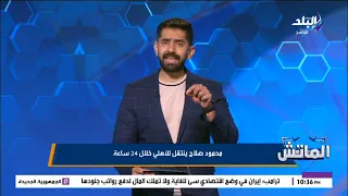 محمود صلاح في الأهلي خلال 24 ساعة.. محمد طارق أضا يكشف آخر تطورات الصفقة و40 مليون بالتقسيط