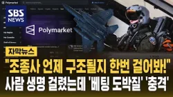 "조종사가 언제 구조될지 한번 걸어봐!"…"당신 가족이라도 이럴 수 있나" '충격' (자막뉴스) / SBS "조종사가 언제 구조될지 한번 걸어봐!"…"당신 가족이라도 이럴 수 있나" '충격' (자막뉴스) / SBS