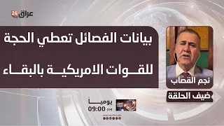 Al-Qassab: Faction statements provide a pretext for U.S. forces to remain in Iraq