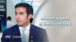 الأمونيا الخضراء وأبرز استخداماتها | #أسبوع_أبوظبي_للاستدامة