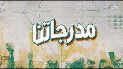 حلقة برنامج مدرجاتنا ( ردة فعل الجماهير في نهائي كأس الخليج 27 )