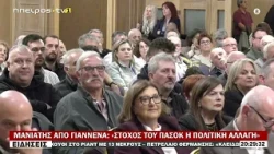 ΜΑΝΙΑΤΗΣ ΑΠΟ ΓΙΑΝΝΕΝΑ «ΣΤΟΧΟΣ ΤΟΥ ΠΑΣΟΚ Η ΠΟΛΙΤΙΚΗ ΑΛΛΑΓΗ»