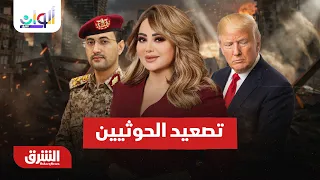 هل يقلب تصعيد الحوثيين وتصعيد "ترمب" موازين المنطقة؟ - ألوان الشرق مع هديل عليان 15-8-2026