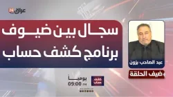 "الحسناوي: اطمئنوا والعبيدي اخر مرة سمعتها تعرف شصار".. سجال بين ضيوف برنامج كشف حساب
