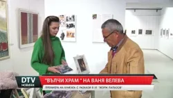 Ваня Велева представи най-новата си книга „Вълчи храм” с разкази в ХГ „Жорж Папазов”.