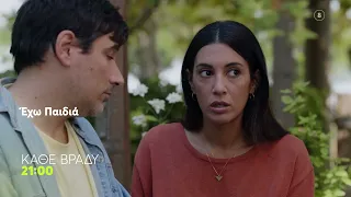 Έχω Παιδιά | Κάθε Βράδυ, 21:00 (trailer)
