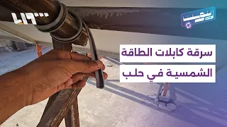 The Solar Cable Theft Crisis in Aleppo's Salah al-Din Neighborhood