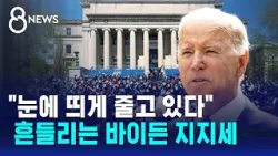 캠퍼스에 번지는 "반전"…재선 노리는 바이든에 '부담' / SBS 8뉴스