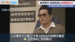 飯塚事件　福岡高裁が即時抗告を棄却