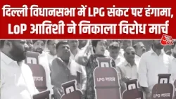 LPG Crisis: बजट सत्र में सरकार पर हमला, Delhi Assembly में LPG संकट पर हंगामा | Atishi | AAP