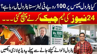 Rs100 Per Liter Cheaper Petrol Available? 24 News Team Investigates Petrol Pump Reality - 24 News HD