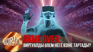 Game over: Виртуалды әлем неге өзіне тартады? | «Қазір айтайық» ток-шоуы