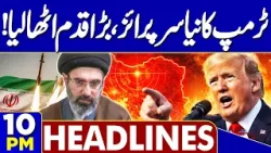 Trump Announces Cooperation With Iran | Imposes 50% Tariffs on Iran Arms Suppliers | 10PM Headlines