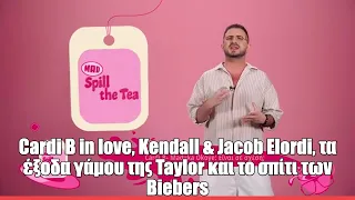 Cardi B in love, Kendall & Jacob Elordi, τα έξοδα γάμου της Taylor και το σπίτι των Biebers