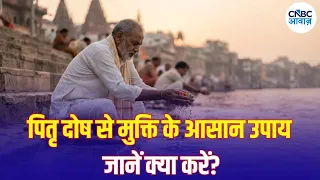 Pitru Paksha 2026: पितृ दोष से मुक्ति कैसे पाएं? Pitru Paksha 2026 में करें ये उपाय | N18V