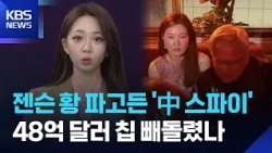 [Double Unboxing] The ‘Chinese Spy’ Who Infiltrated Jensen Huang’s Inner Circle… Did She Steal $4...