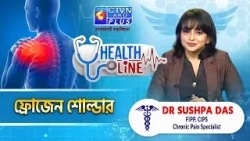 ফ্রোজেন শোল্ডার  | HEALTH LINE   #healthline
