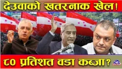 अर्को तहल्का मच्चाउँदै देउवा ! गगनलाई ठाउँको–ठाउँ ‘काउन्टर’ ! ८० प्रतिशत वडाबाट हौसिए ! भित्री तथ्य!