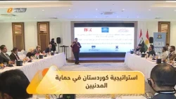 إقليم #كوردستان يتجه نحو إعداد استراتيجية متخصصة لحماية المدنيين في الأزمات