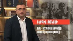 Ներքին թշնամի. 1918-1920 թվականների գաղտնի պատերազմը
