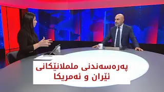 باسی رۆژ | پەرەسەندنی ململانێکانی ئێران و ئەمریکا