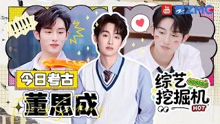 综艺挖掘机在线挖挖挖🎥今日考古：董思成！团播滤镜开太猛连本人都怕？化身烧烤大师再加长筷子吃面 全是爆笑名场面！|精选特辑