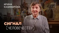 ПРОБЛЕМА ДОБРА И ЗЛА. Ирина Казимирова. «ПроАрт»