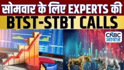 BTST STBT Calls For Next Week | Share Market में जानें क्या है Experts के BTST और STBT Ideas |Market BTST STBT Calls For Next Week | Share Market में जानें क्या है Experts के BTST और STBT Ideas |Market