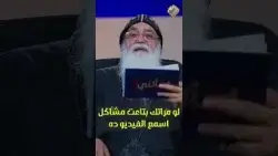 لو مراتك بتاعت مشاكل ? أسمع الفيديو ده ? اسألني ابونا بيشوي الانطوني #قناة_الحرية