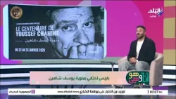 باريس تحتفي بمئوية يوسف شاهين