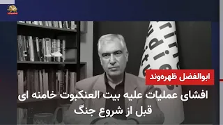 A Top Regime Official Admits to the Mojahedin’s Assault on Khamenei’s Spider Web