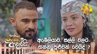 අමේලියාව, සල්ලි වලට ගන්න පුළුවන් වෙයිද ?
