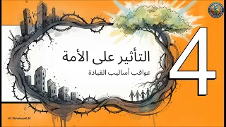السلطة الفاسدة والقيادة