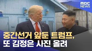 Trump Posts Photo with Kim Jong-un Ahead of Midterm Elections (08/16/2026/12MBC News)