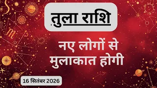 AAJTAK 2 । 16 SEPTEMBER 2026 । AAJ KA RASHIFAL । आज का राशिफल । तुला राशि । LIBRA । Daily Horoscope