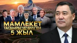 Мамлекет тагдыры чечилген 5 ЖЫЛ