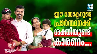 ഈശോ തൊട്ട അത്ഭുതവും, വലിയ രോഗസൗഖ്യവും | ESHOYUM NJANUM EP21 | SHALOM TV