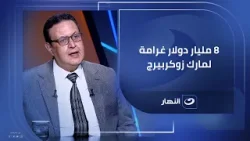 "8 مليار دولار غرامة لمارك زوكربيرج!".. كواليس الجلسة اللي هزت عرش الفيسبوك في الكونجرس